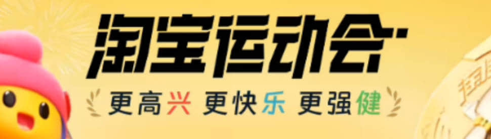 淘宝运动会赛程入口，7月8月赢取万元金牌，瓜分百万红包