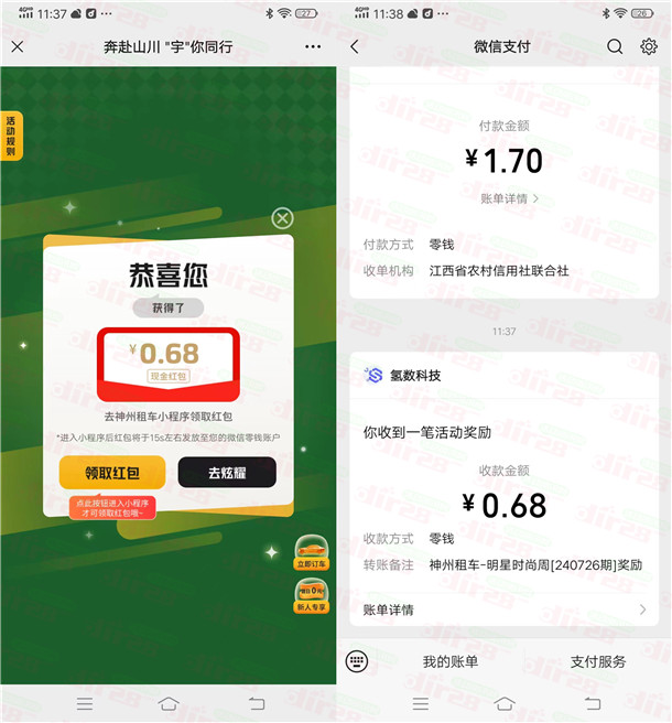 神州租车时尚明星周抽0.18-88.8元微信红包 亲测中0.68元