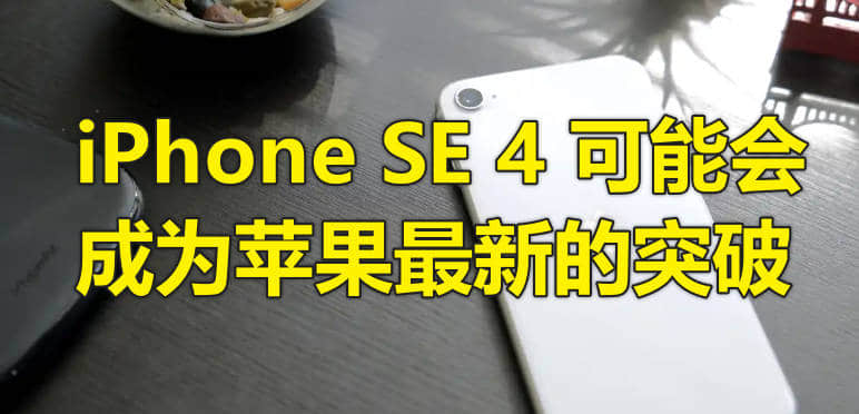 完美的苹果智能设备即将来临，但它不是iPhone 16