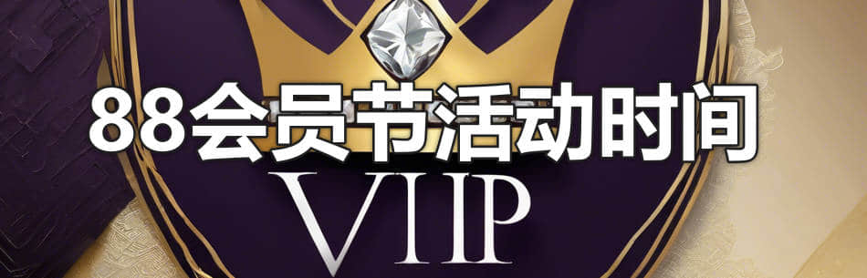 今年88会员节活动时间是不是8月8号?有什么活动?