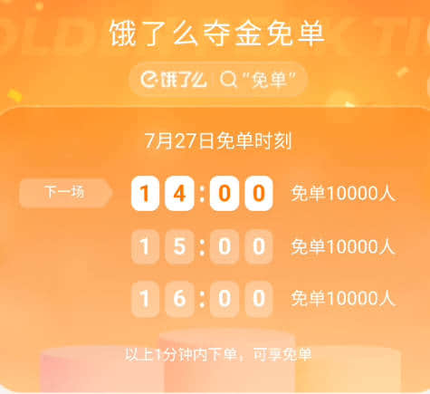 饿了么奥运会夺金时刻免单活动规则