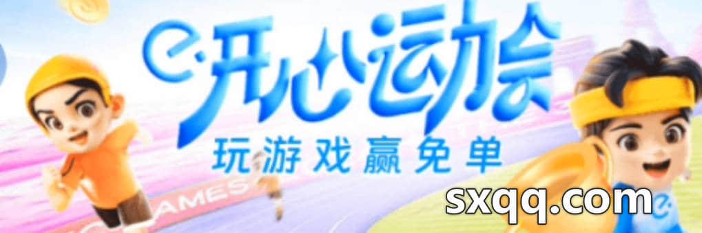 饿了么7月免单活动,开心运动会玩最强射手游戏开宝箱抽红包