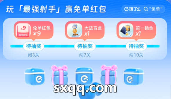 饿了么7月免单活动,开心运动会玩最强射手游戏开宝箱抽红包