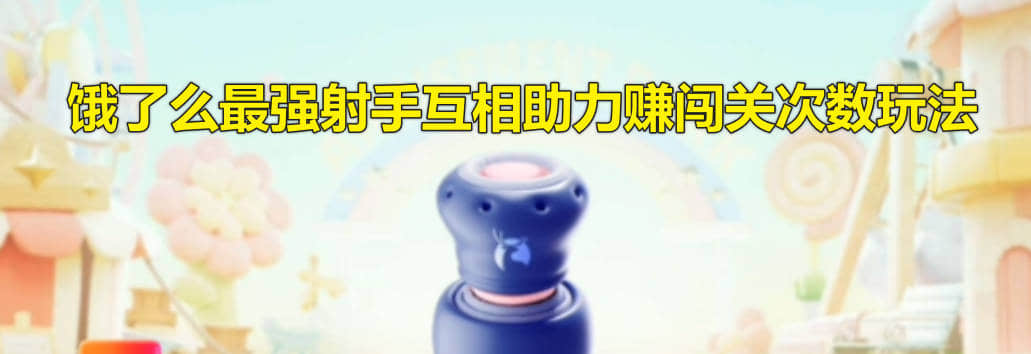 饿了么最强射手互相助力赚闯关次数玩法