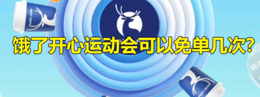 饿了开心运动会可以免单几次？免单红包有什么限制？