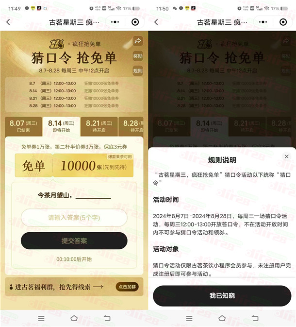 古茗微信小程序猜口令活动抢1万份奶茶免单 每周三12点整开始