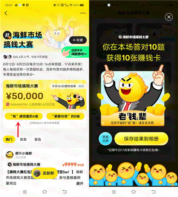 闲鱼海鲜市场搞钱大赛答题瓜分5万元闲鱼红包 每天17点瓜分