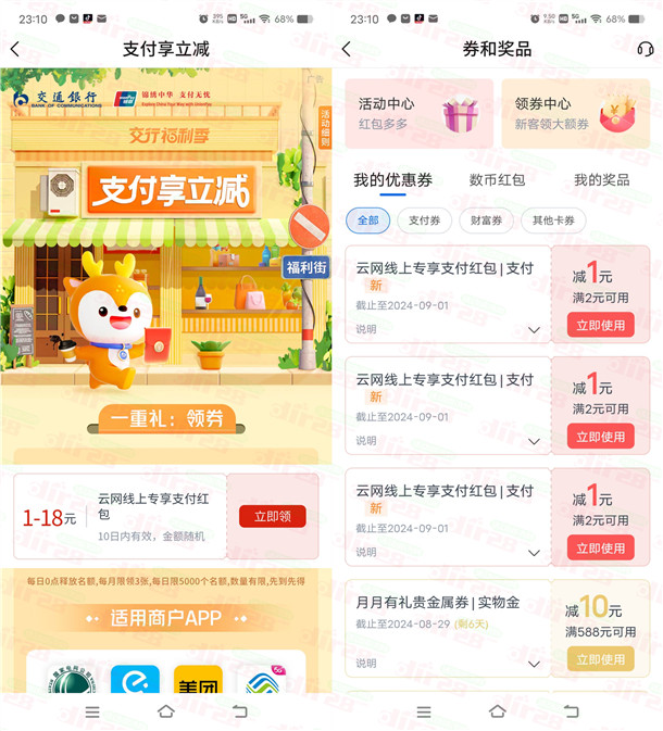 交通银行支付享立减活动领3-18元云网支付红包 亲测秒到