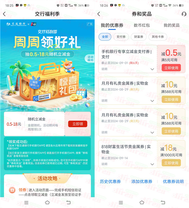交通银行周周领好礼必中0.5-18元立减金 可扫度小满变现秒到