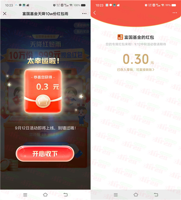 富国基金天降红包雨活动抽10万个微信红包 亲测中0.3元秒推