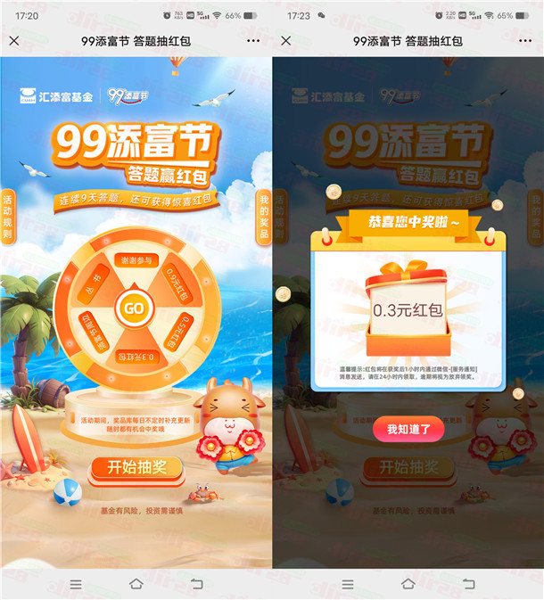 汇添富基金99添富节答题抽0.3-0.9元微信红包 亲测中0.3元