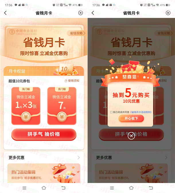 农行APP省钱月卡活动1-5元购买10元微信立减金 亲测不秒到
