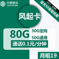 移动风起卡首充豪礼：19元享80G巨量流量+多重福利