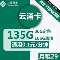 云涌卡中国移动新优惠：29元月租轻松享135G流量加话费福利！