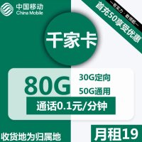 千家卡独享中国移动19元月租享80G大流量加话费返还！