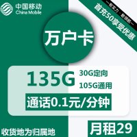 中国移动万户卡29元尊享135G流量盛宴！通话仅0.1元/分钟
