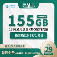 寻梦卡首发中国移动29元/月带来155G大流量和亲情号特权！