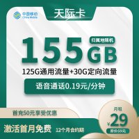 天际卡特惠中国移动29元/月开启155G流量盛宴—首充立享超值优惠！