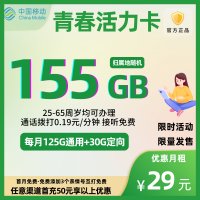 移动青春活力卡首充50元享超值优惠：29元起月包155G流量+更多！