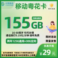 移动粤花卡仅需29元/月！移动超值155G大流量套餐等你来享