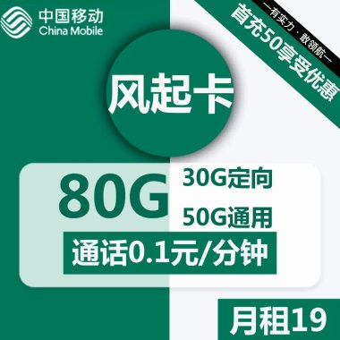 移动风起卡首充豪礼：19元享80G巨量流量+多重福利