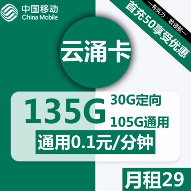 云涌卡中国移动新优惠：29元月租轻松享135G流量加话费福利！