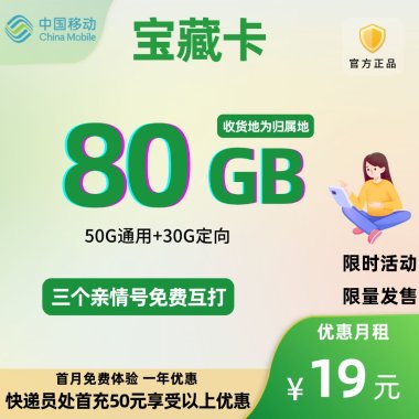19元超值套餐移动宝藏卡：享80G大流量，畅享无限可能！