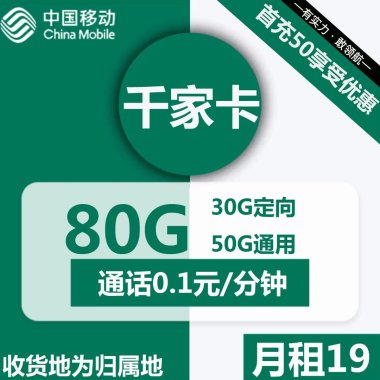 千家卡独享中国移动19元月租享80G大流量加话费返还！