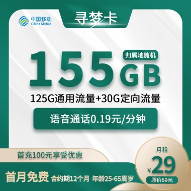 寻梦卡首发中国移动29元/月带来155G大流量和亲情号特权！