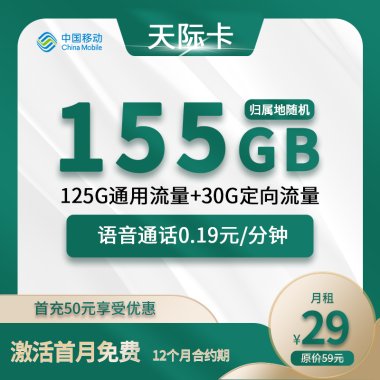 天际卡特惠中国移动29元/月开启155G流量盛宴—首充立享超值优惠！