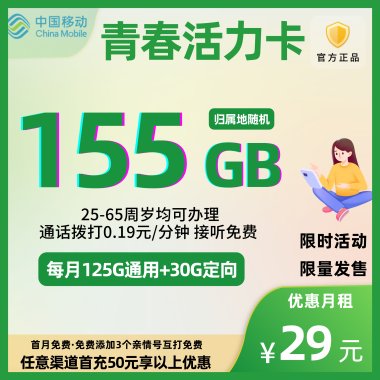 移动青春活力卡首充50元享超值优惠：29元起月包155G流量+更多！