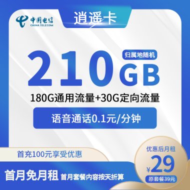 电信逍遥卡:超大流量 用到饱