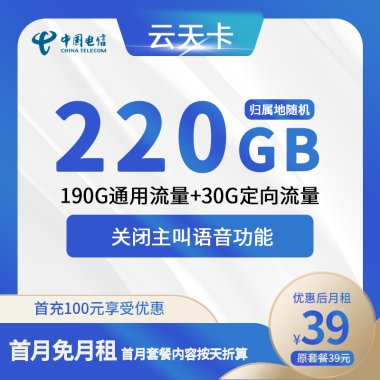电信云天卡:稳定流量,无主叫语音,超值月租