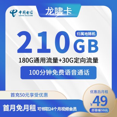 【电信龙啸卡】畅享稳定流量和通话,更有视频会员大礼