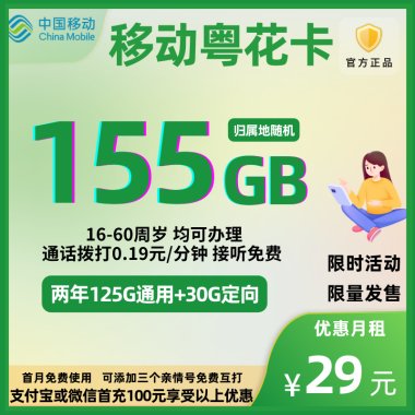 移动粤花卡仅需29元/月！移动超值155G大流量套餐等你来享