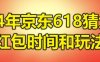 2024年京东618猜大小抢红包时间和玩法