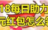 京东618每日助力任务的12元红包怎么领？