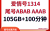 中国联通手机靓号爱情号1314套餐，尾号ABAB AAAB，享受105GB+100分钟，靓号优惠月租仅需63元