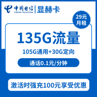 【电信显赫卡】首充100享优惠,29元包135G流量(105G通用+30G定向)