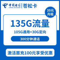【电信苍松卡】稳定压倒一切:仅需39元/月,尊享135G大流量+300分钟通话