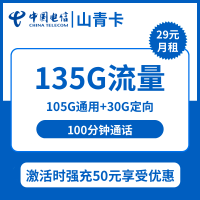 【电信山清卡】首充50享135G流量+通话100分钟仅需29元!