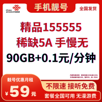 精品155555：中国联通靓号优惠月租套餐