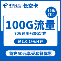 【电信长空卡】19元包100G流量(70G通用+30G定向)及通话优惠!