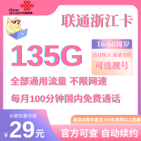联通浙江卡优惠套餐：长期29元包135G通用流量+100分钟