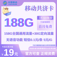 【移动共济卡】19元包158G通用+30G定向流量 套餐优惠限时抢购！