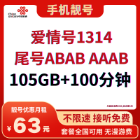 中国联通手机靓号爱情号1314套餐，尾号ABAB AAAB，享受105GB+100分钟，靓号优惠月租仅需63元
