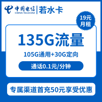 【电信若水卡】19元享135G流量【105G通用+30G定向】0.1元/分钟