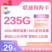 联通海海卡优惠套餐：29元包205G通用+30G定向+0.1元/分钟