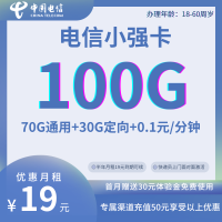 【电信小强卡】19元包100G全国流量+0.1元/分钟,优惠不容错过!