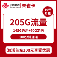 联通朱雀卡：稳定压倒一切，首充100享受优惠